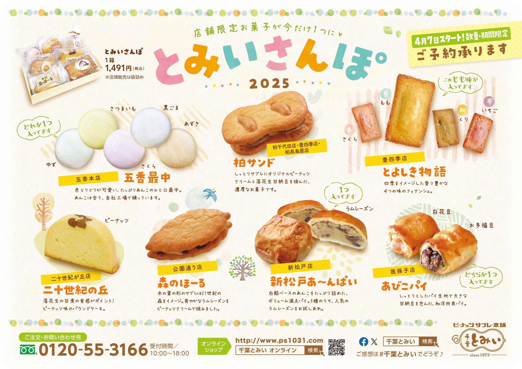 今だけお取り寄せ可!【5月下旬まで】とみいさんぽ2025発売中!