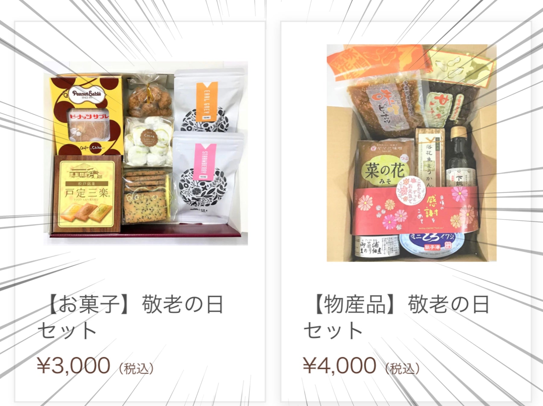 通販・オンライン限定🛒敬老の日ギフト🎁