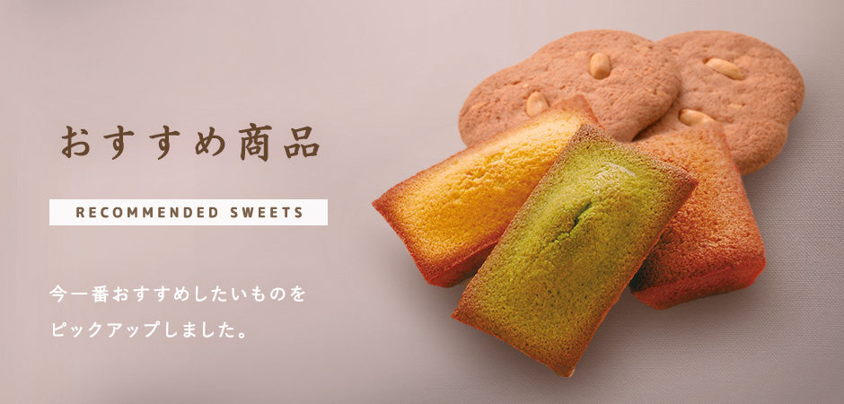 おすすめ商品
