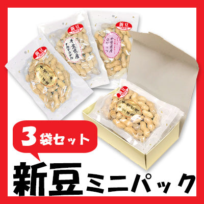 【販売終了】新豆ミニパック【期間限定】
