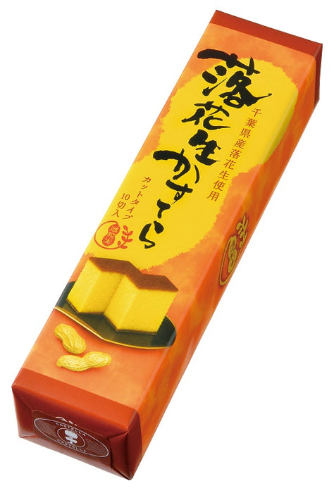 落花生かすてら 10切入