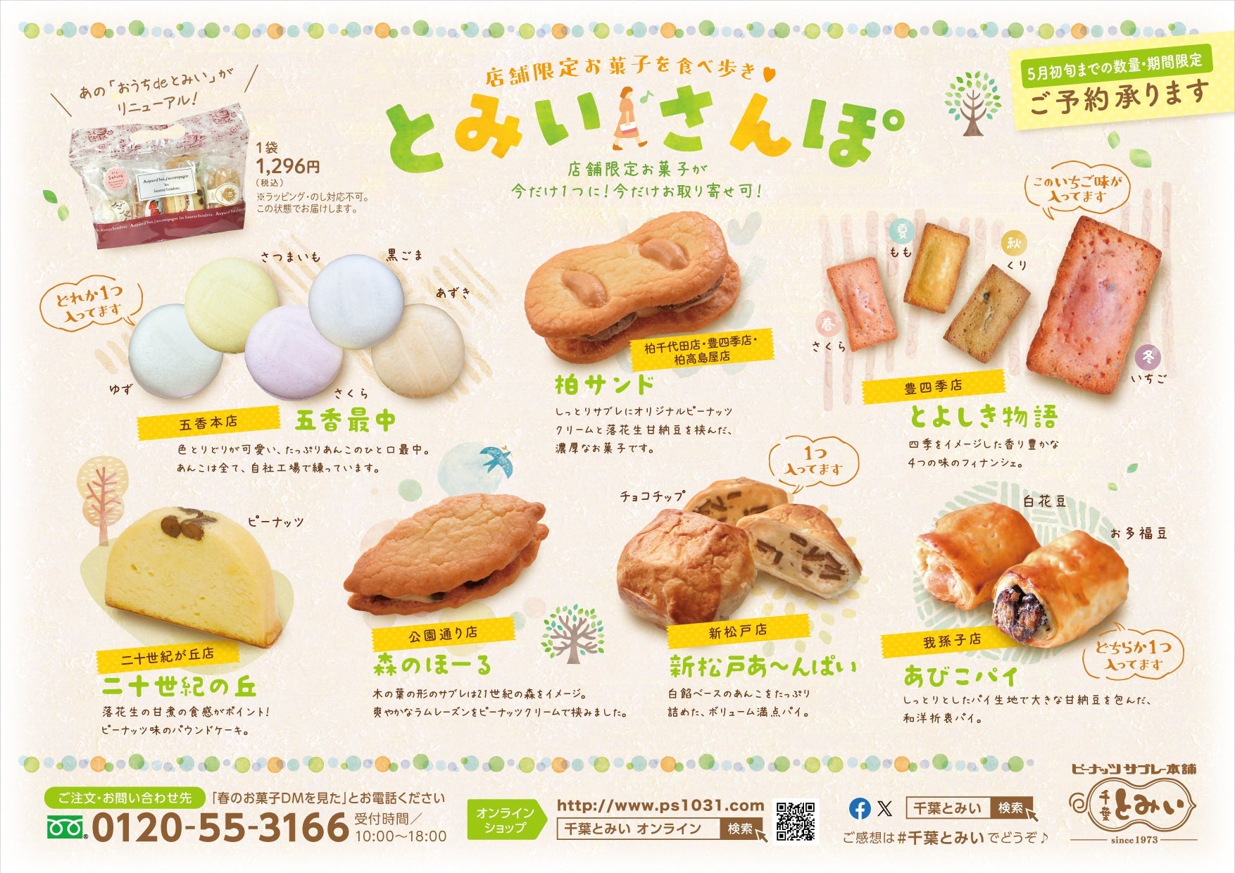 【終了しました】【3/10～順次発送開始】とみいさんぽ
