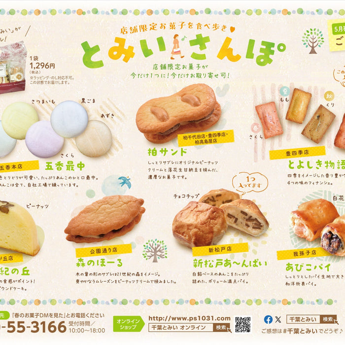 【終了しました】【3/10～順次発送開始】とみいさんぽ