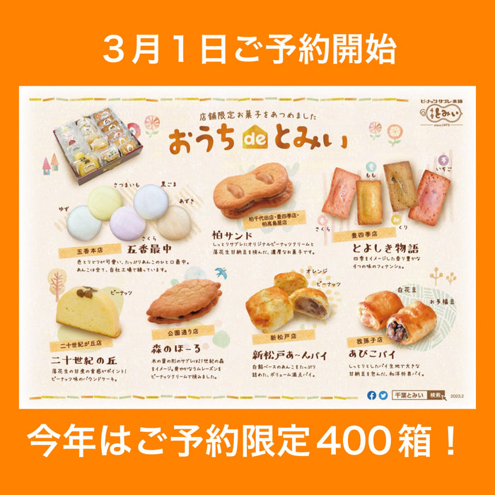 【終了しました】「おうちdeとみい」ご予約３月１日より承ります