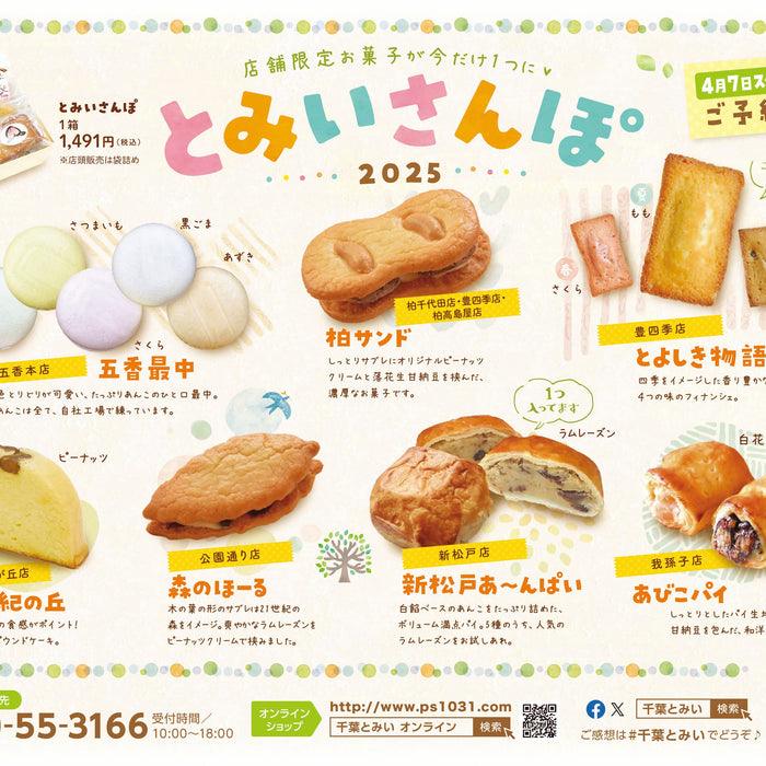 今だけお取り寄せ可！【5月下旬まで】とみいさんぽ2025発売中！