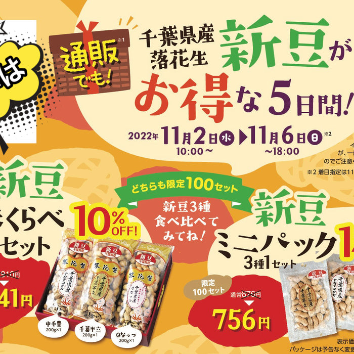 新豆がお得な５日間（新豆まつり）