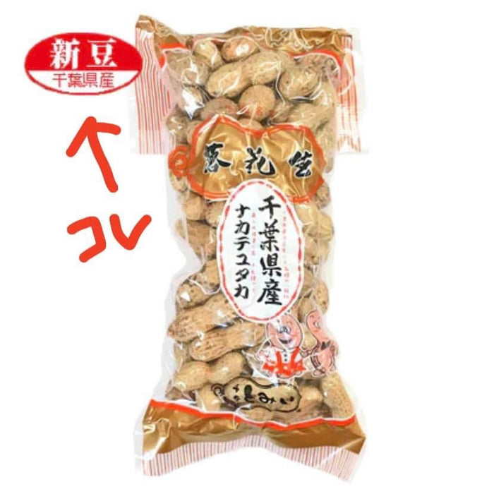 千葉県産落花生🥜新豆が続々と入荷中‼️