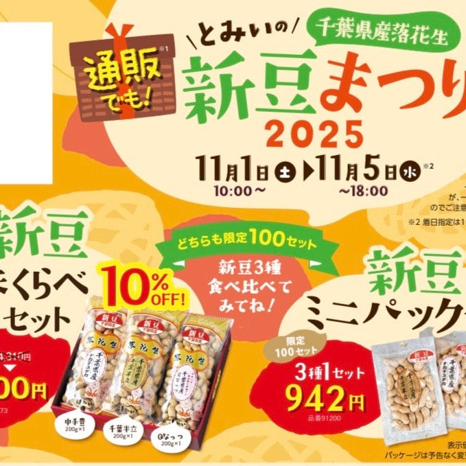 【終了しました】新豆まつり開催中🥜✨