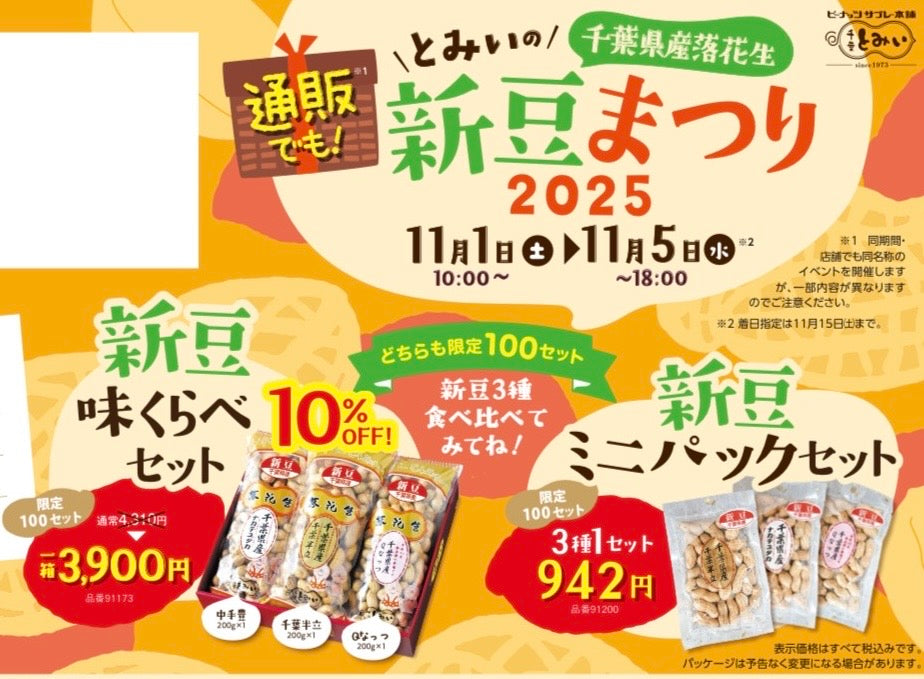 【終了しました】新豆まつり開催中🥜✨