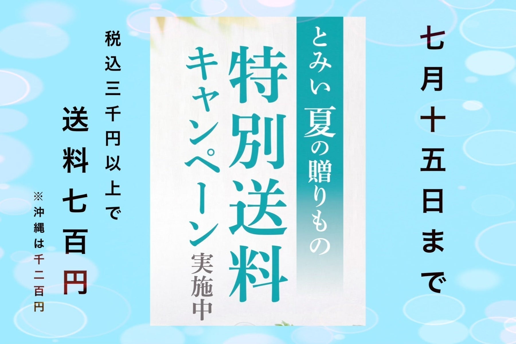 【終了しました】7/15まで送料がお得🉐