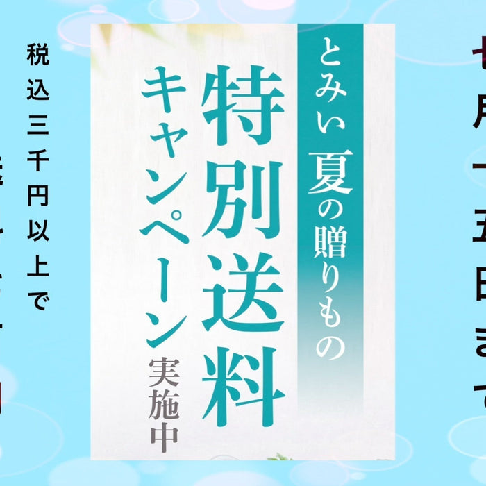 【終了しました】7/15まで送料がお得🉐