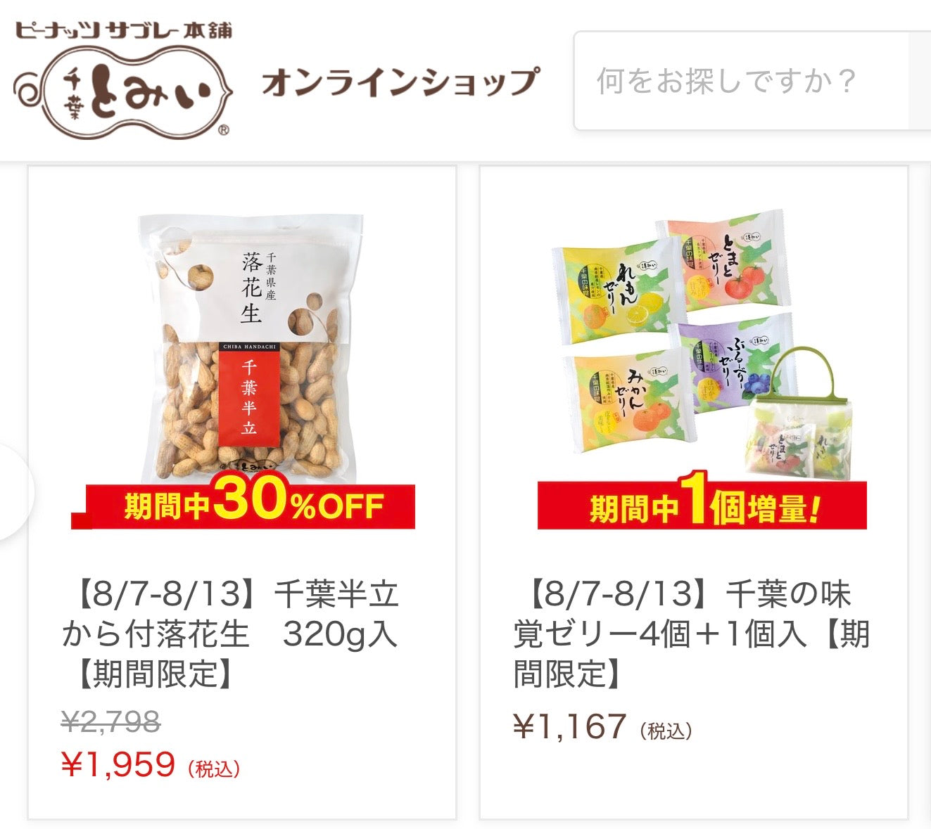 【終了しました】オンライン・通販でも‼️8/13までお買い得🉐