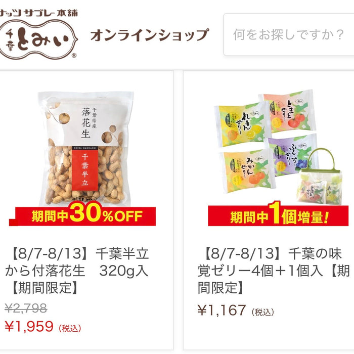 【終了しました】オンライン・通販でも‼️8/13までお買い得🉐