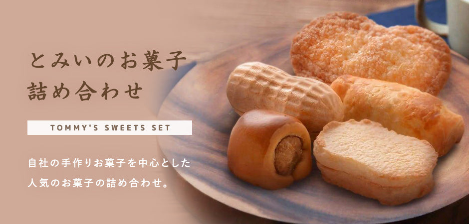 とみいのお菓子詰め合わせ — ピーナッツサブレー本舗 千葉とみい