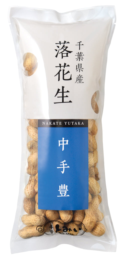 中手豊から付落花生 180g入 — ピーナッツサブレー本舗 千葉とみい