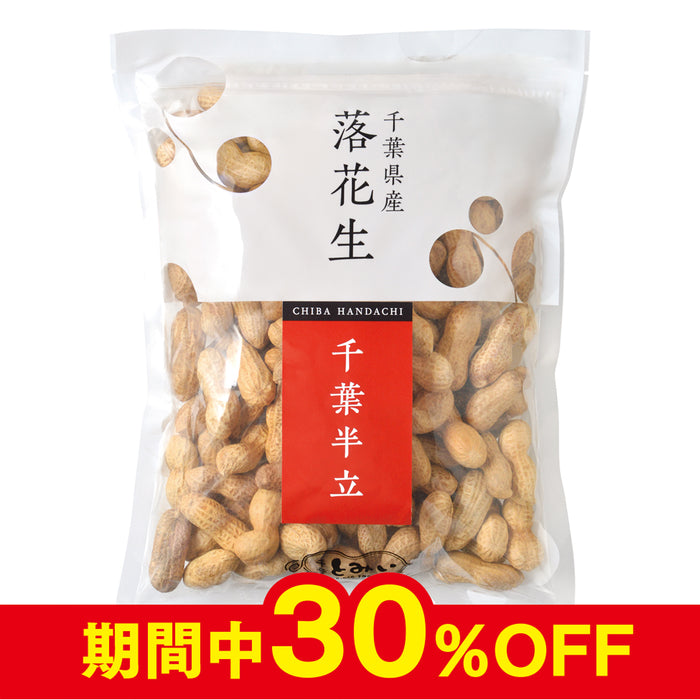 【8/7-8/13】千葉半立から付落花生　320g入【期間限定】