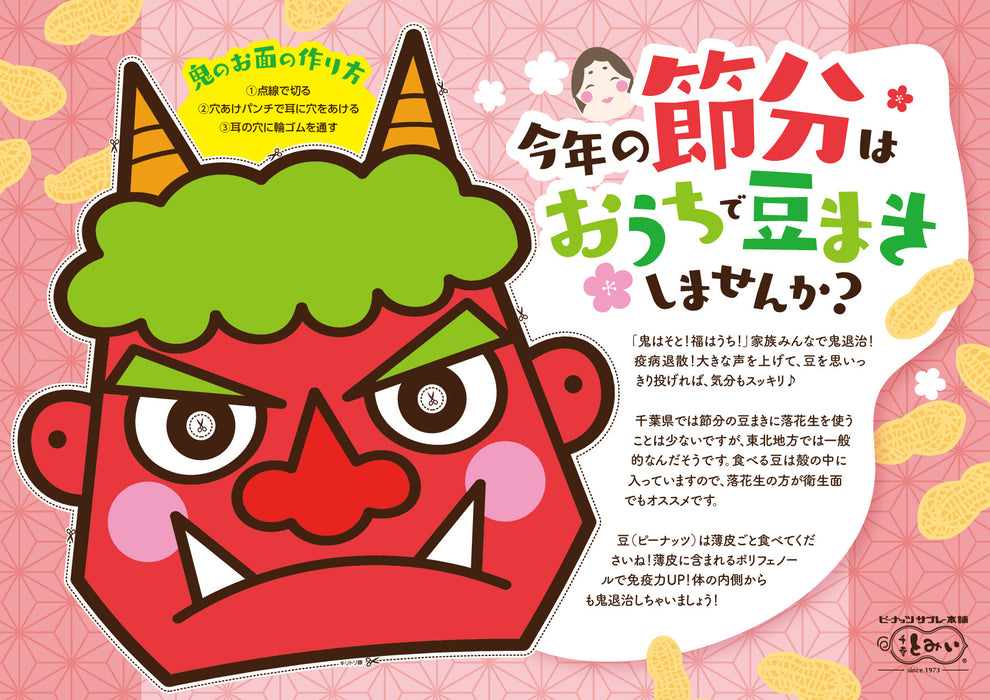 【期間限定】節分らっかせい