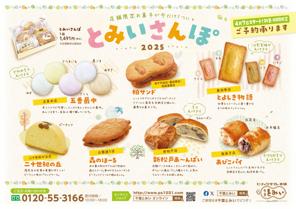 【各回数量限定】とみいさんぽ