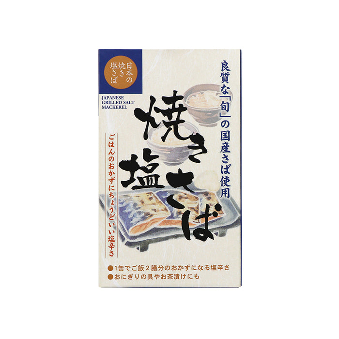 国産焼き塩さば