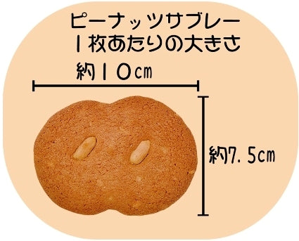 ピーナッツサブレー 12枚入