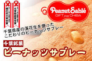 ピーナッツサブレー 12枚入
