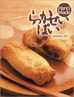 らっかせいぱい　詰め合わせ